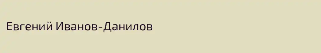 Евгений Иванов-Данилов